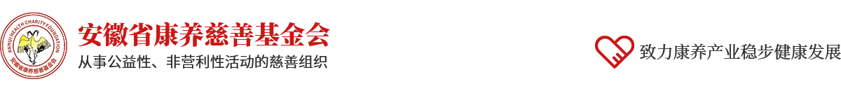 安徽省康養(yǎng)慈善基金會(huì)