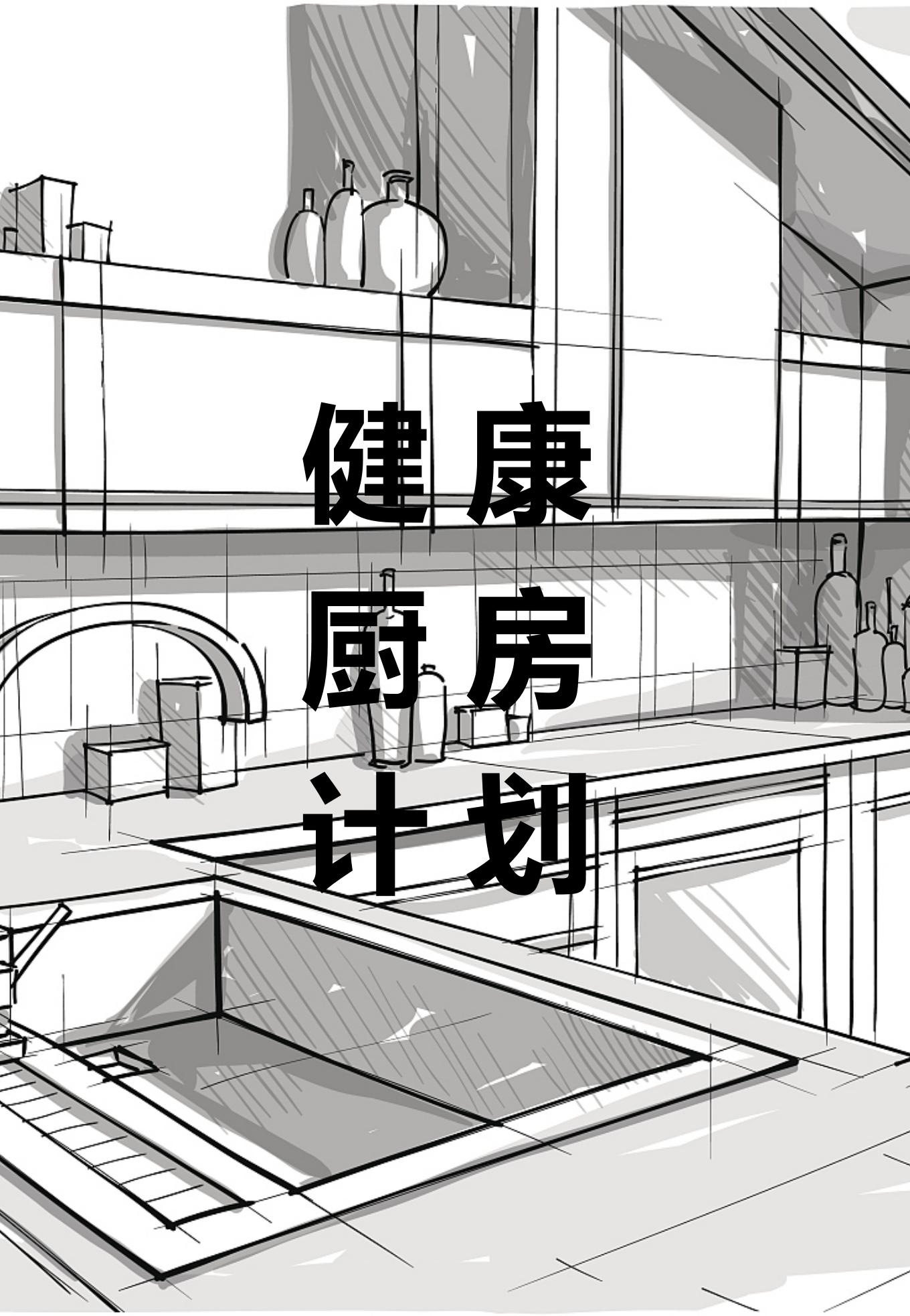 健康廚房計(jì)劃