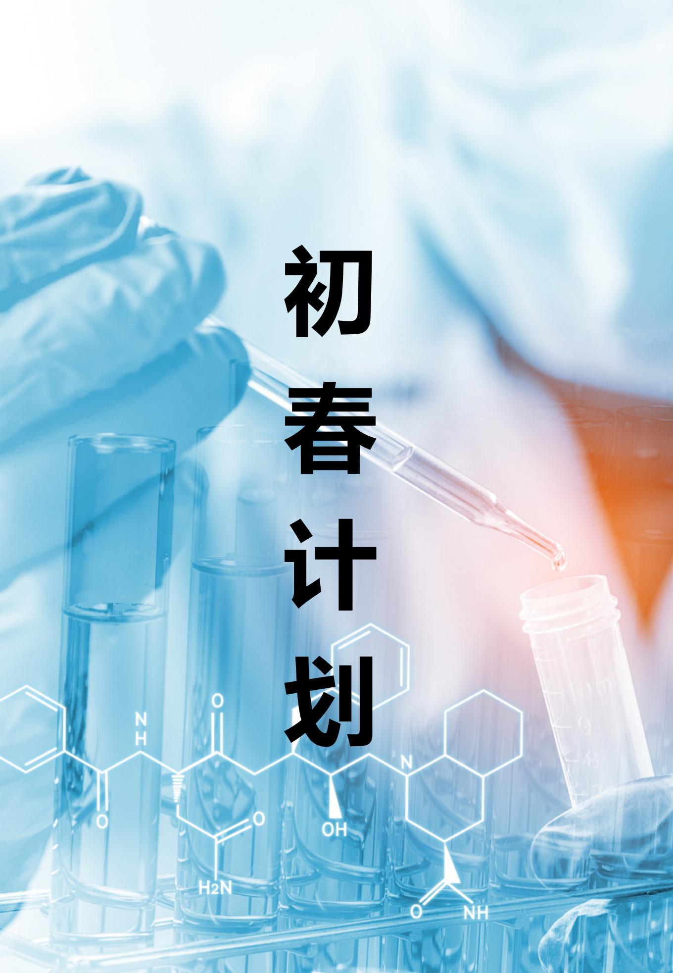 早春計(jì)劃（一期）
