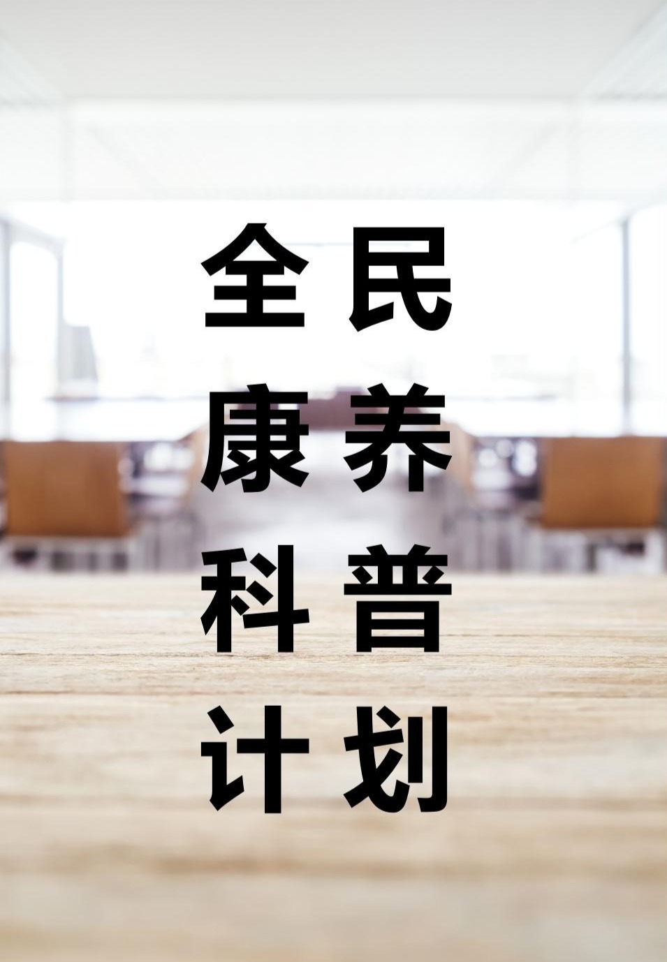 全民康養(yǎng)科普計(jì)劃