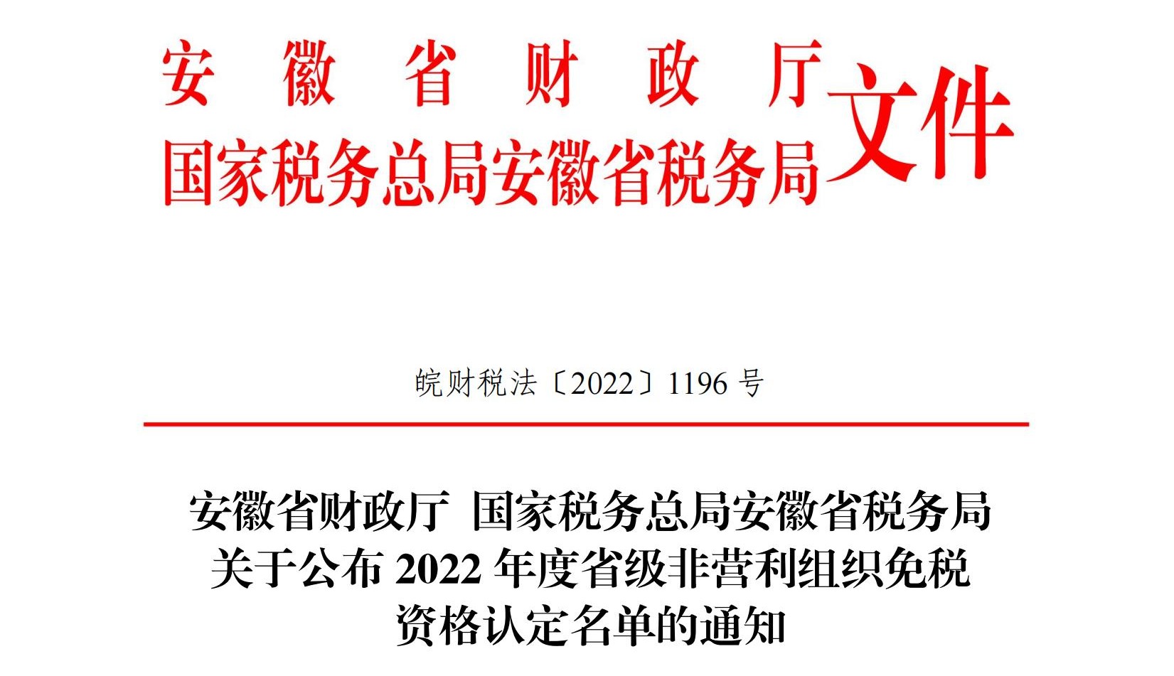 我會獲得2022年省級非營利組織免稅資格！